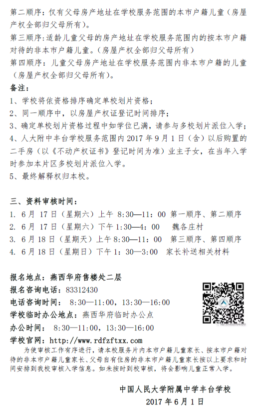 中国人民大学附属中学丰台学校2017 年一年级招生通知