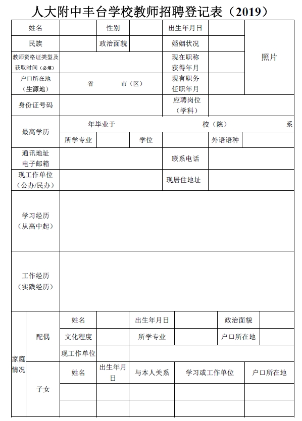 中国人民大学附属中学丰台学校2019年教师招聘公告