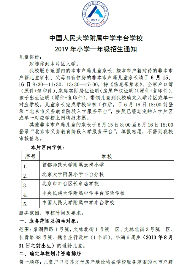 中国人民大学附属中学丰台学校2019年小学一年级招生通知