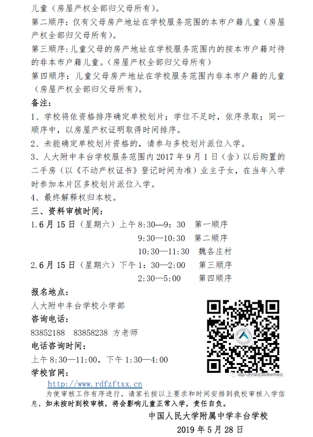 中国人民大学附属中学丰台学校2019年小学一年级招生通知