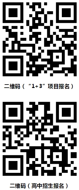 “1+3”项目及高中招生校园开放日邀请函