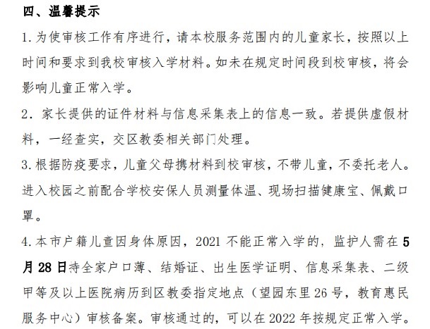 中国人民大学附属中学丰台学校2021年小学一年级招生通知