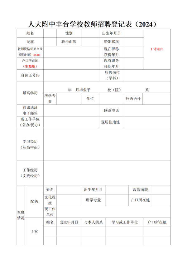 人大附中丰台学校教师招聘登记表（2024）