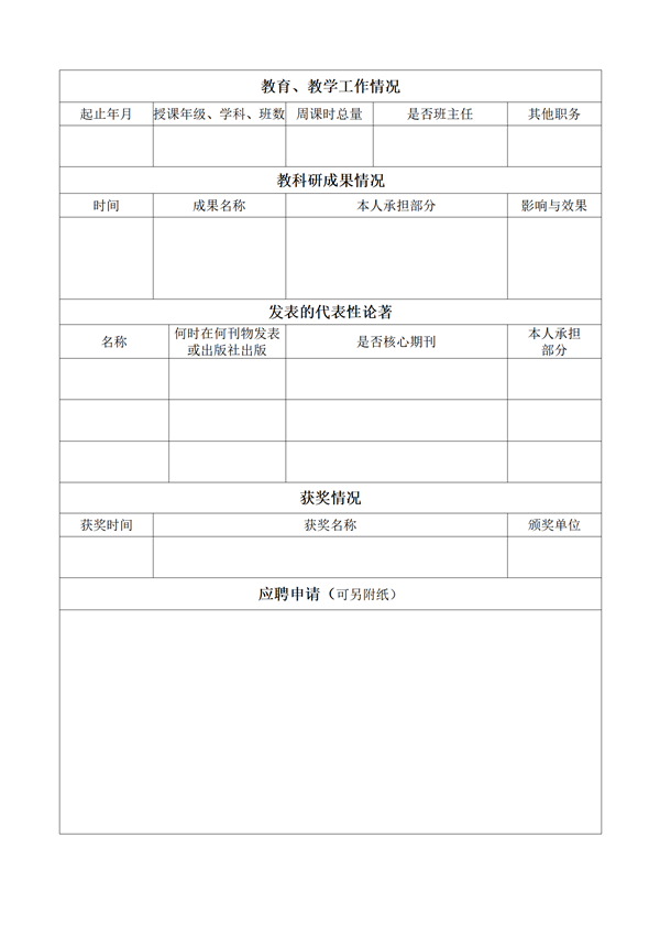 人大附中丰台学校教师招聘登记表（2024）